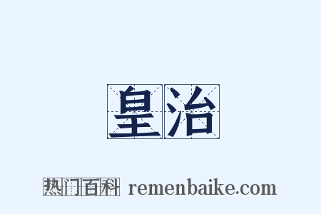 皇治是什么意思的图片